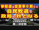 参院選は投票率６割だと自民敗退で政局の秋となる 6-20-2022