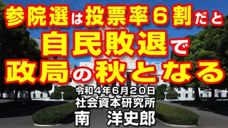 参院選は投票率６割だと自民敗退で政局の秋となる 6-20-2022