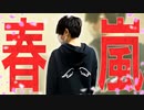 【ぺすか】春嵐踊ってみた【オリジナル振付】