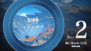 【原神】「千岩の眺望」Disc 2 - 淵に沈みゆく日没