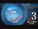 【原神】「千岩の眺望」Disc 3 - 戦いの響音