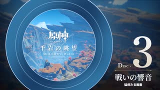 【原神】「千岩の眺望」Disc 3 - 戦いの響音