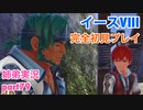 □■イースVIIIを初見実況プレイ part79【姉弟実況】