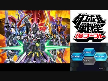 ダンボール戦機爆ブーストをやる Part1 ニコニコ動画