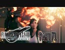 【実況】ファイナルファンタジーⅦ リメイクやろうぜ！　その７１ッ！