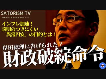 SATORISM TV.232「この異常な円安はヤラセだ！岸田総理に告げられた財政破綻命令？中小企業は利上げで半減する！」