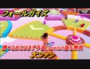 フォールガイズ　攻略するにはまず予習！switch版も無料　大ファン　シーズン１開幕　＃２０　【Fall Guys】