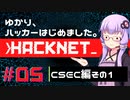 【Hacknet】ゆかり、ハッカーはじめました。 Part.05【VOICEROID実況】