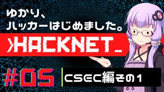 【Hacknet】ゆかり、ハッカーはじめました。 Part.05【VOICEROID実況】