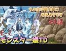 うぷ主は美少年になるようです モンスター娘TD 84話 イベントクエスト「アチチなHOTトレーニング」E-7