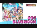 【有料動画】BLUE MOON　ミクチャ#1　出演：社本悠