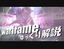 【ゆっくり解説】warframeのカラーリングについて解説