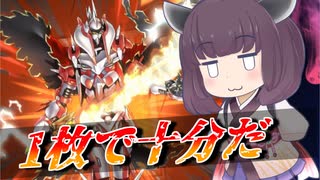 【遊戯王マスターデュエル】出せば終わるなら1枚あれば十分じゃね？【VOICEROID実況】