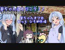 葵ちゃん達と行こう！！第23話「題名 酔った人の世界」