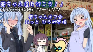葵ちゃん達と行こう！！第23話「題名 酔った人の世界」