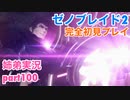 □■ゼノブレイド2を初見実況プレイ part100【姉弟実況】