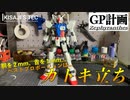 【GP計画】GP01ゼフィランサスをまじで改造する Part２ プロポーション改造【MG ガンダム試作１号機（ゼフィランサス）】