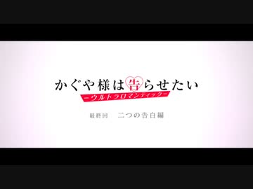 【かぐや様は告らせたい-ウルトラロマンティック-】1~13話 予告まとめ