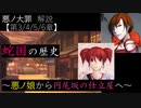 【第3→6章】蛇国の歴史　～悪ノ娘から円尾坂の仕立屋へ～　（ゆっくり解説）