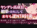【ヤンデレASMR/逆NTR】ヤンデレ高身長女子に媚薬漬けにされて逆NTR計画…♡【男性向けボイス】