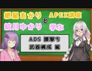 【APEX】武器の選択⁉初心者オススメ武器【VOICEROID実況】