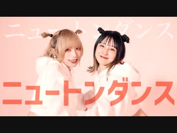 【まなこ×めーとる】ニュートンダンス 踊ってみた【オリジナル振付】