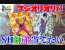 『UGM2弾SEC/UR狙い』で買った結果……神引きしてしまうwww【スーパードラゴンボールヒーローズ/オリパ開封/UGM2】
