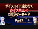 【ロマサガ３】【ボイロ実況】ボイスロイド達と行く赤ダメ禁止のコマンダーモード part7