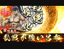 【英傑大戦】歪みねえ前田慶次【251】