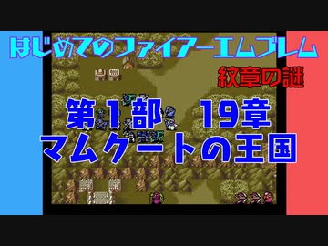 #19 はじめてのファイアーエムブレム　紋章の謎【VOICEROID実況】