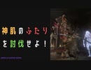 【ELDENRING】神肌のふたり討伐戦！