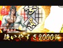 【英傑大戦】歪みねえ加藤清正【252】