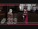 【実況】滑舌怪しくファイアーエムブレム風花雪月 Part113