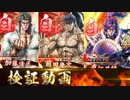 【英傑大戦】新カード検証動画:前田慶次/加藤清正/直江兼続