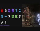 【ELDENRING】血の司祭エスガー討伐戦！