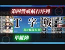 駆逐艦を過保護にしている提督の艦これ日誌９４日目２０２２年梅雨イベントＥ４戦力第一ゲージ前編