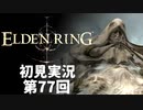 【初見実況】エルデンリング 第77回【手汗かき人が逝く】