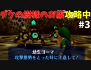 【ゆっくり実況】三度目ゼルダはじめてのオカリナ！！！ part3【ゼルダの伝説時のオカリナ】