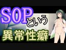 [台湾ブラック企業（飲食店）体験談]SOPという異常性癖（voiceroid雑談）