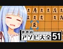 やばいさん、お願いだからこれは勝ってください...【世界のアソビ大全51】