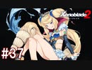【実況】マジで初見な『ゼノブレイド2』part37
