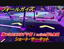 フォールガイズ　勝つためにはまず予習！switch版も無料　ショート・サーキット　シーズン１開幕　＃２２　【Fall Guys】