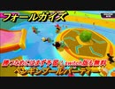 フォールガイズ　勝つためにはまず予習！switch版も無料　ペンギンプールパーティー　シーズン１開幕　＃２３　【Fall Guys】