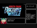 【RTA】SouthPark The fractured but whole Any% 7時間44分18秒 part1【ゆっくり実況】