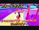 フォールガイズ　勝つためにはまず予習！switch版も無料　リングスピナー　シーズン１開幕　＃２４　【Fall Guys】
