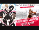 サックスで「GIRI GIRI」(かぐや様は告らせたい-ウルトラロマンティック-)を吹いてみた