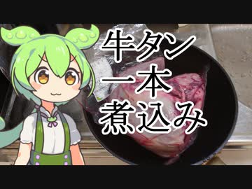 【他のもん】牛タン一本煮込み、Khorak e Zaban