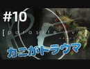 【名作RPG】パラサイト・イブ　落ち着いて 実況プレイ　Part10【ホラー】