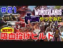 やってみた #21【ワンダーランズ】ダークマジック属性の投げ武器をボーン・リーパーで活用するビルド：グレイヴボーン＋スペルショット