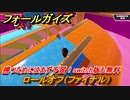 フォールガイズ　勝つためにはまず予習！switch版も無料　ロールオフ（ファイナル）　シーズン１開幕　＃２５　【Fall Guys】